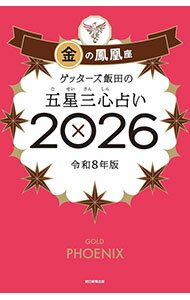 【中古】ゲッターズ飯田の五星三心占い　金の鳳凰座　2026年版 2026−〔5〕/ ゲッターズ飯田 (新書)...