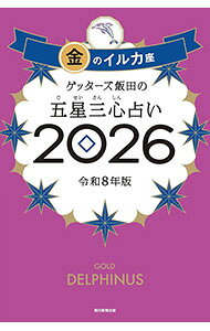 【中古】ゲッターズ飯田の五星三心占い　2026　金のイルカ座 / ゲッターズ飯田 (新書)
