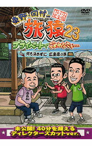 &nbsp;&nbsp;&nbsp; "東野・岡村の旅猿23　プライベートでごめんなさい・・・何も決めずに広島県の旅　プレミアム完全版" の詳細 発売元: よしもとアール・アンド・シー カナ: ヒガシノオカムラノタビザル23プライベートデゴメンナサイナニモキメズニヒロシマケンノタビプレミアムカンゼンバン / ヒガシノコウジ ディスク枚数: 1枚 品番: YRBJ50088 リージョンコード: 2 発売日: 2024/04/01 映像特典: 関連商品リンク : 東野幸治 よしもとアール・アンド・シー