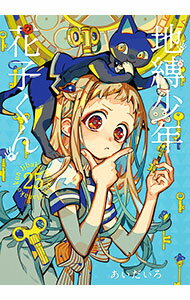 【中古】地縛少年　花子くん 25/ あいだいろ
