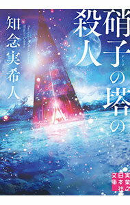 【中古】硝子の塔の殺人 / 知念実希人