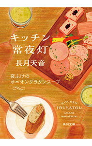 【中古】キッチン常夜灯　夜ふけのオニオングラタンスープ / 長月天音 (文庫)
