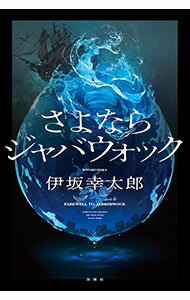 【中古】さよならジャバウォック / 伊坂幸太郎 (単行本)
