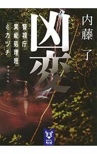 【中古】凶変　警視庁異能処理班ミカヅチ / 内藤了 (文庫)