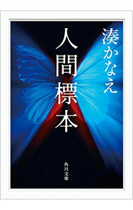 【中古】人間標本 / 湊かなえ (文庫)