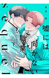 嘘には向かない職業　sequel 下/ 金井桂 ボーイズラブコミック