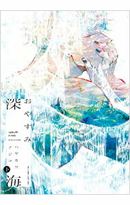 &nbsp;&nbsp;&nbsp; おやすみ深海 下 B6版 の詳細 出版社: 大洋図書 レーベル: H＆Cコミックス　CRAFTシリーズ 作者: ハヤカワノジコ カナ: オヤスミシンカイ / ハヤカワノジコ / BL サイズ: B6版 ISBN: 9784813034247 発売日: 2025/04/01 関連商品リンク : ハヤカワノジコ 大洋図書 H＆Cコミックス　CRAFTシリーズ　　