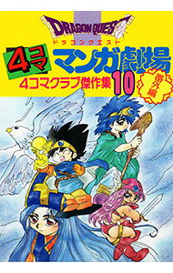 楽天市場】ドラゴンクエスト4コママンガ劇場 番外編 4コマクラブ傑作集