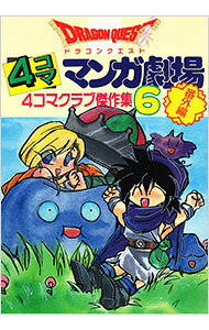 楽天市場】ドラゴンクエスト4コママンガ劇場 番外編 4コマクラブ傑作集