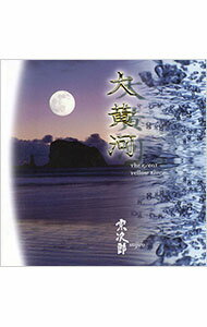 【中古】大黄河／NHKサウンドトラック / 宗次郎