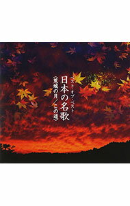 【中古】ベスト・オブ・ベスト　日本の名歌 / その他