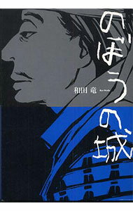 【中古】のぼうの城 / 和田竜 (単行本)
