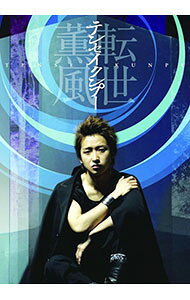 【中古】テンセイクンプー−転世薫風　初回限定版 / 大野智【出演】