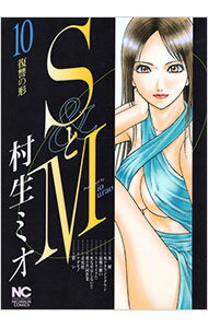 Youth - 【中古】【全品10倍！5/10限定】SとM 10/ 村生ミオ