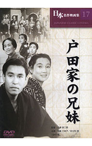 【中古】日本名作映画集 17 戸田家の兄妹 / 小津安二郎【監督】