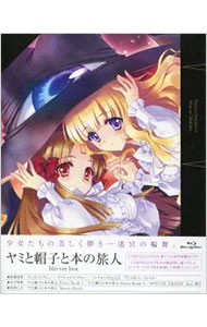 【中古】【Blu−ray】ヤミと帽子と本の旅人 Blu−ray BOX 特典CD付 / 山口佑司【監督】