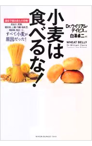 【中古】【全品10倍！12/25限定】小麦は食べるな！ / DavisWilliam