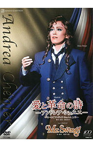 花組　宝塚大劇場公演　Musical　愛と革命の詩−アンドレア・シェニエ−オペラ「アンドレア・シェニエ」より−／ショー・オルケスタ　Mr．Swing！ / 蘭寿とむ