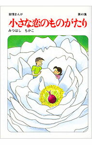 【中古】小さな恋のものがたり 41/ みつはしちかこ