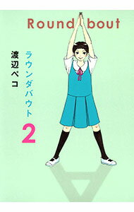 Shogakukan Ciao C - 【中古】【全品10倍！5/15限定】ラウンダバウト 2/ 渡辺ペコ