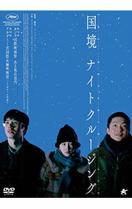 【中古】国境ナイトクルージング / アンソニー・チェン【監督】