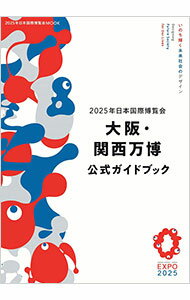 【中古】【全品10倍！6/5限定】大阪・関西万博公式ガイドブック / JTBパブリッシング (単行本)