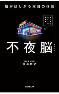 【中古】不夜脳 / 東島威史 (新書)