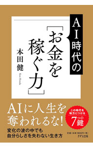 &nbsp;&nbsp;&nbsp; AI時代の〈お金を稼ぐ力〉 単行本 の詳細 出版社: きずな出版 レーベル: 作者: 本田健 カナ: エーアイジダイノオカネオカセグチカラ / ホンダケン サイズ: 単行本 ISBN: 4866633053 発売日: 2025/11/01 関連商品リンク : 本田健 きずな出版