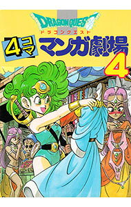 楽天市場】ドラクエ 4コママンガ劇場 全巻の通販