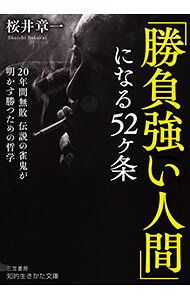 &nbsp;&nbsp;&nbsp; 「勝負強い人間」になる52ケ条 文庫 の詳細 出版社: 三笠書房 レーベル: 作者: 桜井章一 カナ: ショウブズヨイニンゲンニナルゴジュウニカジョウ / サクライショウイチ サイズ: 文庫 ISBN: 4837989066 発売日: 2025/02/01 関連商品リンク : 桜井章一 三笠書房