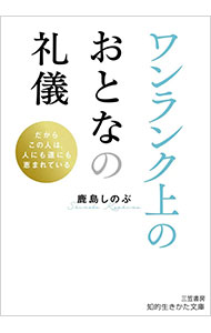 【中古】ワンランク上のおとなの礼儀 / 鹿島しのぶ (文庫)
