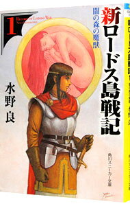 【中古】新ロードス島戦記(1)−闇の森の魔獣− / 水野良 (文庫)