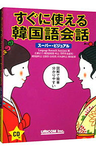 【中古】【CD付】すぐに使える韓国語会話　スーパー・ビジュアル / ランゲージ・リサーチ・アソシエイツ【編】