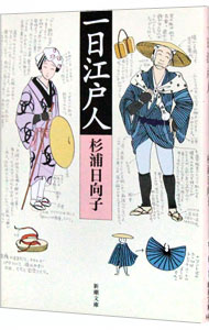 &nbsp;&nbsp;&nbsp; "一日江戸人　新潮文庫 " の詳細 出版社: 新潮社 レーベル: 作者: 杉浦日向子 カナ: イチニチエドジンシンチョウブンコ / スギウラヒナコ サイズ: 文庫 関連商品リンク : 杉浦日向子 新潮社
