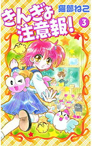 【中古】きんぎょ注意報！ 【新装版】 3/ 猫部ねこ