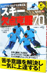 【中古】スキー欠点克服70−トッププロ・SIAデモが教える− / 日本職業スキー教師協会