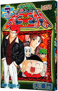 【中古】太臓もて王サーガ 3/ 大亜門
