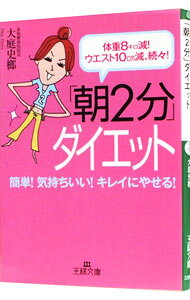 【中古】「朝2分」ダイエット−体重8キロ減！ウエスト10cm減、続々！− / 大庭史榔 (...