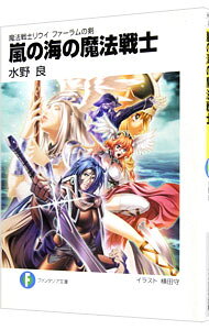 【中古】嵐の海の魔法戦士 魔法戦士リウイ ファーラムの剣 / 水野良 (文庫)