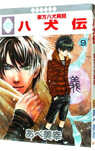 【中古】八犬伝−東方八犬異聞− 9/ あべ美幸