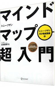 【中古】マインドマップ超入門 / BuzanTony (単行本)