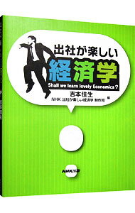 【中古】出社が楽しい経済学　Shall　we　learn　lovely　Economics？ / 吉本佳生
