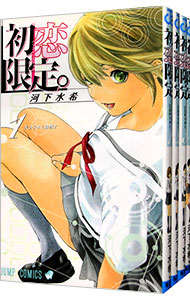 【中古】初恋限定。 ＜全4巻セット＞ / 河下水希（コミックセット）