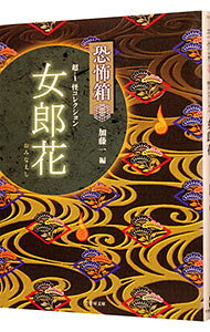 &nbsp;&nbsp;&nbsp; "恐怖箱　超(1)−怪コレクション　女郎花− " の詳細 出版社: 竹書房 レーベル: 竹書房文庫 作者: 加藤一 カナ: キョウフバコチョウ1カイコレクションオミナエシ / カトウハジメ サイズ: 文庫 関連商品リンク : 加藤一 竹書房 竹書房文庫