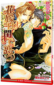 【中古】花嫁は閨で惑う / 愁堂れなボーイズラブ小説