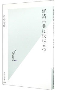 【中古】経済古典は役に立つ / 竹中平蔵 (新書)