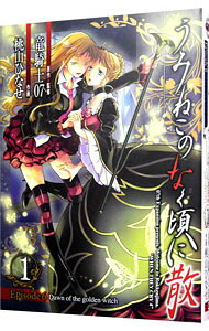 【中古】うみねこのなく頃に散 Episode6：Dawn of the golden witch 1/ 桃山ひなせ