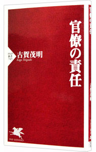 【中古】官僚の責任 / 古賀茂明 (新書)