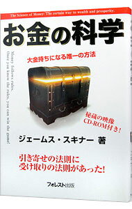お金の科学 / ジェームス・スキナー (単行本)