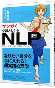 マンガでやさしくわかるNLP / 山崎啓支 (単行本)